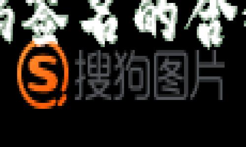 TP冷钱包扫码签名的含义及应用解析