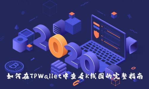 如何在TPWallet中查看K线图的完整指南