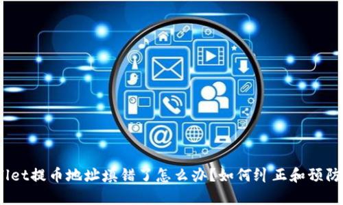 tpwallet提币地址填错了怎么办？如何纠正和预防错误？