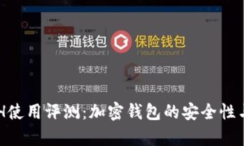 TPWalletETH使用评测：加密钱包的安全性与实用性分析