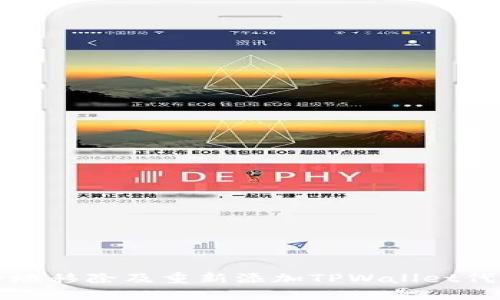 如何安全地移除及重新添加TPWallet代币的方法