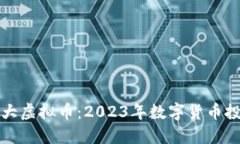 全球十大虚拟币：2023年数字货币投资
