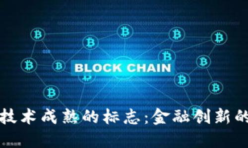 虚拟币技术成熟的标志：金融创新的新时代