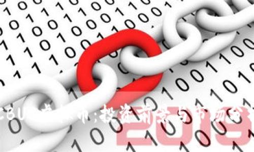 CBUS虚拟币：投资前景与市场分析