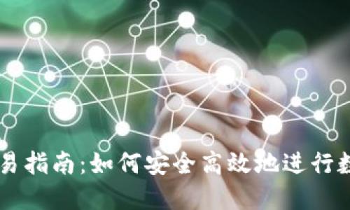 虚拟快币交易指南：如何安全高效地进行数字货币交易