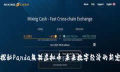 探秘Panda熊猫虚拟币：未来数字经济的