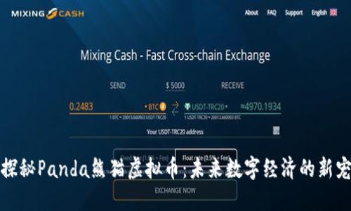 探秘Panda熊猫虚拟币：未来数字经济的新宠