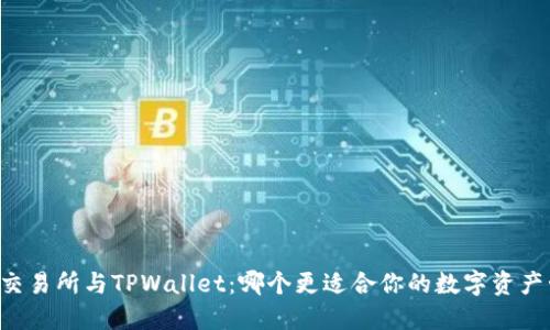 币放交易所与TPWallet：哪个更适合你的数字资产管理？