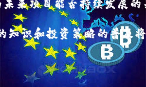   探索金属背后价值的虚拟币：您需要了解的所有信息 / 
 guanjianci 金属虚拟币, 区块链技术, 投资策略 /guanjianci 

随着加密货币和区块链技术的不断发展，虚拟币的种类和应用方式也在不断扩展。从比特币到以太坊，虚拟币已经成为一种新型的资产类别。但除了这些经典的数字货币外，市场上也逐渐出现了一些与金属相关的虚拟币。本文将深入探讨金属虚拟币的概念、种类、优势和潜在风险，并回答几个相关的问题，以帮助您更好地理解这一领域。

一、什么是金属虚拟币？
金属虚拟币通常指的是那些与实物金属（如黄金、白银、铝等）挂钩的数字资产。这类虚拟币的价值通常与所代表的金属市场价格相关联。例如，一枚以黄金为基础的虚拟币可以被认为是数字形式的黄金，其价值波动直接受到黄金市场价格的影响。

金属虚拟币的出现，不仅为投资者提供了另一种投资方式，还使得传统的金属投资变得更加便利。通过区块链技术，金属虚拟币能够提供更高的透明度和安全性，减少了中介的参与，使交易更加高效。

二、金属虚拟币的种类
金属虚拟币可以分为几种不同的类型，主要包括以下几种：

ul
    listrong以黄金为基础的虚拟币：/strong这些虚拟币的价值通常与黄金的市场价格相挂钩，例如某些基于区块链的黄金代币（如Paxos Gold、Tether Gold等）。/li
    listrong以银为基础的虚拟币：/strong类似于黄金的银虚拟币（如Silver Standard Token），它们将每个虚拟币与一定数量的实物白银挂钩。/li
    listrong其他金属虚拟币：/strong一些项目将铜、铝等其他金属纳入其虚拟币体系，这些币的价值与相关金属的市场价格波动密切相连。/li
/ul

三、投资金属虚拟币的优势
投资金属虚拟币相较于传统的实物金属投资有许多独特的优势：

ul
    listrong便利性：/strong- 通过区块链技术，用户可以方便地购买、交易和储存金属虚拟币，无需处理实物金属的运输和保存问题。/li
    listrong流动性：/strong- 金属虚拟币通常在多种交易所上市，具有更高的流动性，投资者可以在需要时迅速进行买卖。/li
    listrong透明度：/strong- 区块链技术使得每一笔交易都是透明且可追溯的，减少了欺诈和黑市交易的风险。/li
    listrong分散投资：/strong- 投资金属虚拟币可以作为资产组合的一部分，帮助投资者分散风险，提升整体投资组合的安全性。/li
/ul

四、金属虚拟币的潜在风险
尽管金属虚拟币具有诸多优势，但投资者仍需了解其潜在的风险：

ul
    listrong市场波动性：/strong- 金属虚拟币的市场价值可能会受到各种因素的影响，包括宏观经济形势、市场需求变化等。/li
    listrong监管风险：/strong- 各国政府对于虚拟货币的监管政策不尽相同，可能会对金属虚拟币的合法性和流通造成影响。/li
    listrong技术风险：/strong- 区块链技术虽然具有较高的安全性，但黑客攻击和技术故障仍然可能导致投资者资产损失。/li
    listrong信息不对称：/strong- 不同项目的透明度和可信度存在差异，投资者可能面临信息不对称的风险，影响投资决策。/li
/ul

五、常见问题解答

h4问题1: 金属虚拟币的投资策略是什么？/h4
投资金属虚拟币是一个复杂的过程，需要制定明确的投资策略。以下是一些有效的投资策略：

首先，了解市场。投资者应该对金属市场有充分的了解，关注价格波动，学习如何解读市场数据。通过分析市场趋势和经济指标，可以更好地把握入场和出场时机。

其次，资产配置也非常重要。建议投资者将金属虚拟币作为整个投资组合的一部分，而不是单一投资。可以考虑结合其他类型的资产（如股票、债券等），以降低总体风险。

此外，投资者还应定期评估自己的投资表现，不断调整策略。市场情况变化和技术进步使得随时评估和策略变得十分必要。使用模拟交易工具可以帮助新手投资者学习如何交易，同时减少损失的风险。

最后，投资者应保持谨慎，切勿盲目跟风。许多项目在市场上盛行，但并不意味着它们都是值得投资的。务必进行充分的尽职调查，确保自己对投资的项目有一个清晰的认识。

h4问题2: 如何安全地存储金属虚拟币？/h4
安全存储金属虚拟币是保护投资者资产的重要环节。以下是一些推荐的方法：

第一，选择高安全性的交易所。投资者应选择信誉良好、具有高安全性的加密货币交易所进行交易与存储。确保交易所提供双重认证和数据加密技术来保护用户的资产。

第二，使用冷钱包。冷钱包是指不连接互联网的钱包，能够有效减少黑客攻击的风险。投资者可以将大量的金属虚拟币转移到冷钱包进行存储，避免长期使用热钱包，而热钱包是随时连接互联网，安全性相对较低。

第三，进行定期备份。无论是热钱包还是冷钱包，投资者都应定期备份相关的密码、密钥等信息，以便在遇到设备损坏或丢失情况下能够恢复资产。

最后，保持警惕。投资者应定期关注账户的交易记录，及时发现可疑活动。如果发现任何异常，立即采取措施更改密码并联系交易所进行处理。

h4问题3: 能否通过金属虚拟币获取被动收入？/h4
金属虚拟币的投资回报涉及多种可能性，通过合理的策略，投资者可以获得一定的被动收入。以下是一些常见的方式：

第一，通过利息平台进行质押。某些平台允许用户将金属虚拟币质押在平台上，从而获得一定的利息收入。这通常被称为“质押”，需要选择信誉好的平台来确保资产安全。

第二，参与流动性挖矿。投资者可以将金属虚拟币存入流动性池，作为流动性提供者参与交易，通过获得平台发放的代币来作为被动收入。需要对流动性挖矿有一定的了解，以合理评估风险。

第三，考察金属虚拟币的增值潜力。当金属虚拟币的价值随着市场需求和供应波动而上升时，投资者可以选择在高价位卖出，获取利润。需要根据市场数据来判断最佳卖出时机。

结合这些策略，投资者可以在金属虚拟币领域获得稳定的被动收入。但需注意，所有投资均存在风险，充分研究和逻辑判断是成功的关键。

h4问题4: 如何避免金属虚拟币投资中的诈骗？/h4
在金属虚拟币投资中，诈骗事件屡见不鲜，为了保护自己的资产，投资者可以采取以下措施：

首先，要警惕不明来源的项目。投资者应仔细检查项目的背景，阅读相关白皮书，了解开发团队及其信誉。避免投资那些资料稀缺或缺乏透明度的项目。

其次，拒绝高回报承诺的项目。如果某个项目承诺的回报过于诱人，投资者需十分警惕。这很可能是骗局吗。正常的投资自然存在风险，而不可能保证百分之百的回报率。

第三，使用保密的个人信息。在进行交易和投资时，切勿透露自己的私人信息、密码或数字货币钱包的私钥，避免造成信息泄露的风险。

最后，选择货信良好的交易所。就算项目本身是合法的，也要确保通过正规和受监管的交易所进行投资，这样能降低被欺诈的风险。

h4问题5: 金属虚拟币的未来趋势如何？/h4
随着技术的发展和市场的不断变化，金属虚拟币的未来趋势值得关注。以下是一些可能的发展方向：

首先，金属虚拟币将可能迎来更广泛的应用场景。随着区块链技术的成熟，未来可能会出现更多与金属相关的应用，如跨境支付、商品交易及合约管理等领域。

其次，监管政策将可能日益严谨。全球各国政府对加密货币及其背后技术的态度正在逐渐明确，这将影响金属虚拟币的发展方向。合规性和可靠性可能成为未来项目能否持续发展的关键因素。

最后，投资者教育也将越来越重要。随着技术的进步与市场的发展，投资者将需要具备更强的技术理解能力，以应对各种新形式的数字资产。对金属虚拟币的知识和投资策略的普及将帮助更多人理性参与投资。

总之，金属虚拟币作为加密货币市场中的新兴趋势，其发展前景非常广阔。投资者需保持谨慎，关注市场变化，以循序渐进的方式获取稳定的投资回报。