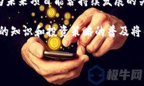   探索金属背后价值的虚拟币：您需要了解的所有信息 / 
 guanjianci 金属虚拟币, 区块链技术, 投资策略 /guanjianci 

随着加密货币和区块链技术的不断发展，虚拟币的种类和应用方式也在不断扩展。从比特币到以太坊，虚拟币已经成为一种新型的资产类别。但除了这些经典的数字货币外，市场上也逐渐出现了一些与金属相关的虚拟币。本文将深入探讨金属虚拟币的概念、种类、优势和潜在风险，并回答几个相关的问题，以帮助您更好地理解这一领域。

一、什么是金属虚拟币？
金属虚拟币通常指的是那些与实物金属（如黄金、白银、铝等）挂钩的数字资产。这类虚拟币的价值通常与所代表的金属市场价格相关联。例如，一枚以黄金为基础的虚拟币可以被认为是数字形式的黄金，其价值波动直接受到黄金市场价格的影响。

金属虚拟币的出现，不仅为投资者提供了另一种投资方式，还使得传统的金属投资变得更加便利。通过区块链技术，金属虚拟币能够提供更高的透明度和安全性，减少了中介的参与，使交易更加高效。

二、金属虚拟币的种类
金属虚拟币可以分为几种不同的类型，主要包括以下几种：

ul
    listrong以黄金为基础的虚拟币：/strong这些虚拟币的价值通常与黄金的市场价格相挂钩，例如某些基于区块链的黄金代币（如Paxos Gold、Tether Gold等）。/li
    listrong以银为基础的虚拟币：/strong类似于黄金的银虚拟币（如Silver Standard Token），它们将每个虚拟币与一定数量的实物白银挂钩。/li
    listrong其他金属虚拟币：/strong一些项目将铜、铝等其他金属纳入其虚拟币体系，这些币的价值与相关金属的市场价格波动密切相连。/li
/ul

三、投资金属虚拟币的优势
投资金属虚拟币相较于传统的实物金属投资有许多独特的优势：

ul
    listrong便利性：/strong- 通过区块链技术，用户可以方便地购买、交易和储存金属虚拟币，无需处理实物金属的运输和保存问题。/li
    listrong流动性：/strong- 金属虚拟币通常在多种交易所上市，具有更高的流动性，投资者可以在需要时迅速进行买卖。/li
    listrong透明度：/strong- 区块链技术使得每一笔交易都是透明且可追溯的，减少了欺诈和黑市交易的风险。/li
    listrong分散投资：/strong- 投资金属虚拟币可以作为资产组合的一部分，帮助投资者分散风险，提升整体投资组合的安全性。/li
/ul

四、金属虚拟币的潜在风险
尽管金属虚拟币具有诸多优势，但投资者仍需了解其潜在的风险：

ul
    listrong市场波动性：/strong- 金属虚拟币的市场价值可能会受到各种因素的影响，包括宏观经济形势、市场需求变化等。/li
    listrong监管风险：/strong- 各国政府对于虚拟货币的监管政策不尽相同，可能会对金属虚拟币的合法性和流通造成影响。/li
    listrong技术风险：/strong- 区块链技术虽然具有较高的安全性，但黑客攻击和技术故障仍然可能导致投资者资产损失。/li
    listrong信息不对称：/strong- 不同项目的透明度和可信度存在差异，投资者可能面临信息不对称的风险，影响投资决策。/li
/ul

五、常见问题解答

h4问题1: 金属虚拟币的投资策略是什么？/h4
投资金属虚拟币是一个复杂的过程，需要制定明确的投资策略。以下是一些有效的投资策略：

首先，了解市场。投资者应该对金属市场有充分的了解，关注价格波动，学习如何解读市场数据。通过分析市场趋势和经济指标，可以更好地把握入场和出场时机。

其次，资产配置也非常重要。建议投资者将金属虚拟币作为整个投资组合的一部分，而不是单一投资。可以考虑结合其他类型的资产（如股票、债券等），以降低总体风险。

此外，投资者还应定期评估自己的投资表现，不断调整策略。市场情况变化和技术进步使得随时评估和策略变得十分必要。使用模拟交易工具可以帮助新手投资者学习如何交易，同时减少损失的风险。

最后，投资者应保持谨慎，切勿盲目跟风。许多项目在市场上盛行，但并不意味着它们都是值得投资的。务必进行充分的尽职调查，确保自己对投资的项目有一个清晰的认识。

h4问题2: 如何安全地存储金属虚拟币？/h4
安全存储金属虚拟币是保护投资者资产的重要环节。以下是一些推荐的方法：

第一，选择高安全性的交易所。投资者应选择信誉良好、具有高安全性的加密货币交易所进行交易与存储。确保交易所提供双重认证和数据加密技术来保护用户的资产。

第二，使用冷钱包。冷钱包是指不连接互联网的钱包，能够有效减少黑客攻击的风险。投资者可以将大量的金属虚拟币转移到冷钱包进行存储，避免长期使用热钱包，而热钱包是随时连接互联网，安全性相对较低。

第三，进行定期备份。无论是热钱包还是冷钱包，投资者都应定期备份相关的密码、密钥等信息，以便在遇到设备损坏或丢失情况下能够恢复资产。

最后，保持警惕。投资者应定期关注账户的交易记录，及时发现可疑活动。如果发现任何异常，立即采取措施更改密码并联系交易所进行处理。

h4问题3: 能否通过金属虚拟币获取被动收入？/h4
金属虚拟币的投资回报涉及多种可能性，通过合理的策略，投资者可以获得一定的被动收入。以下是一些常见的方式：

第一，通过利息平台进行质押。某些平台允许用户将金属虚拟币质押在平台上，从而获得一定的利息收入。这通常被称为“质押”，需要选择信誉好的平台来确保资产安全。

第二，参与流动性挖矿。投资者可以将金属虚拟币存入流动性池，作为流动性提供者参与交易，通过获得平台发放的代币来作为被动收入。需要对流动性挖矿有一定的了解，以合理评估风险。

第三，考察金属虚拟币的增值潜力。当金属虚拟币的价值随着市场需求和供应波动而上升时，投资者可以选择在高价位卖出，获取利润。需要根据市场数据来判断最佳卖出时机。

结合这些策略，投资者可以在金属虚拟币领域获得稳定的被动收入。但需注意，所有投资均存在风险，充分研究和逻辑判断是成功的关键。

h4问题4: 如何避免金属虚拟币投资中的诈骗？/h4
在金属虚拟币投资中，诈骗事件屡见不鲜，为了保护自己的资产，投资者可以采取以下措施：

首先，要警惕不明来源的项目。投资者应仔细检查项目的背景，阅读相关白皮书，了解开发团队及其信誉。避免投资那些资料稀缺或缺乏透明度的项目。

其次，拒绝高回报承诺的项目。如果某个项目承诺的回报过于诱人，投资者需十分警惕。这很可能是骗局吗。正常的投资自然存在风险，而不可能保证百分之百的回报率。

第三，使用保密的个人信息。在进行交易和投资时，切勿透露自己的私人信息、密码或数字货币钱包的私钥，避免造成信息泄露的风险。

最后，选择货信良好的交易所。就算项目本身是合法的，也要确保通过正规和受监管的交易所进行投资，这样能降低被欺诈的风险。

h4问题5: 金属虚拟币的未来趋势如何？/h4
随着技术的发展和市场的不断变化，金属虚拟币的未来趋势值得关注。以下是一些可能的发展方向：

首先，金属虚拟币将可能迎来更广泛的应用场景。随着区块链技术的成熟，未来可能会出现更多与金属相关的应用，如跨境支付、商品交易及合约管理等领域。

其次，监管政策将可能日益严谨。全球各国政府对加密货币及其背后技术的态度正在逐渐明确，这将影响金属虚拟币的发展方向。合规性和可靠性可能成为未来项目能否持续发展的关键因素。

最后，投资者教育也将越来越重要。随着技术的进步与市场的发展，投资者将需要具备更强的技术理解能力，以应对各种新形式的数字资产。对金属虚拟币的知识和投资策略的普及将帮助更多人理性参与投资。

总之，金属虚拟币作为加密货币市场中的新兴趋势，其发展前景非常广阔。投资者需保持谨慎，关注市场变化，以循序渐进的方式获取稳定的投资回报。