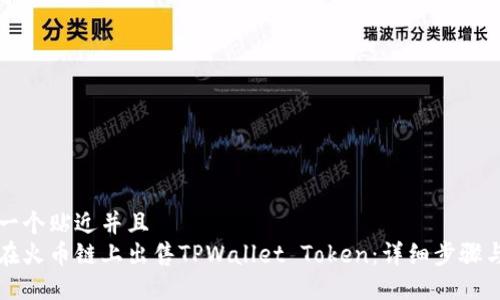 思考一个贴近并且  
如何在火币链上出售TPWallet Token：详细步骤与指南