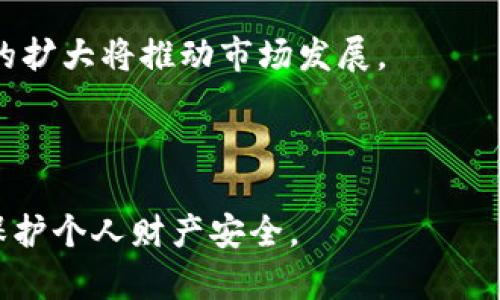   如何识别和防范虚拟币诈骗，保护投资安全 / 
 guanjianci 虚拟币诈骗, 投资安全, 加密货币 /guanjianci 

在数字经济快速发展的今天，虚拟货币（也称加密货币）因其高收益和创新性，吸引了大量投资者。然而，伴随虚拟币市场的繁荣，诈骗行为也层出不穷，给许多投资者带来了严重的经济损失。了解如何识别和防范虚拟货币诈骗，是每个投资者必须掌握的技能。本文将从多个方面对虚拟币诈骗进行深入探讨。

一、虚拟币诈骗的常见形式
虚拟币诈骗形式多样，常见的包括以下几种：
strong1. 虚假投资平台：/strong一些不法分子创建虚假交易平台，声称能够提供高额回报，吸引用户投资。一旦用户投入资金，诈骗者便会关闭网站，消失无踪。
strong2. 假冒ICO项目：/strong在新的虚拟币项目开始之前，通常会有ICO（首次代币发行）。一些诈骗者会冒充合法项目，吸引投资者参与其ICO，但实际上这些项目并不存在。
strong3. 钓鱼网站：/strong诈骗者通过伪造交易平台或钱包程序，收集用户的账户信息和私钥，从而盗取其资产。
strong4. 社交媒体诈骗：/strong诈骗者利用社交媒体发布虚假信息，设置诱人的投资计划，吸引急于投资的用户。

二、如何识别虚拟币诈骗
识别虚拟币诈骗的关键在于保持警惕，并关注以下几点：
strong1. 投资回报过高：/strong如果某个投资项目宣传其回报率极高，远超市场正常水平，这通常是诈骗的一个警告信号。投资有风险，过高的回报往往不能实现。
strong2. 缺乏透明度：/strong合法的虚拟币项目会提供详细的项目白皮书和团队信息。如果一个项目对于其资金流向和运作机制的信息模糊不清，那么投资者应当保持警惕。
strong3. 不明来源的链接和邮件：/strong如果接收到来自不明来源的链接或邮件，尤其是要求你提供个人信息或私钥的请求，切勿轻信。
strong4. 区块链技术和合约：/strong合法的项目必须在区块链上有记录，可以追溯交易信息。若你无法找到相关的链上信息，很可能就是诈骗。

三、防范虚拟币诈骗的有效措施
防范虚拟币诈骗需要从投资前的准备到投资后的管理全方位出发：
strong1. 做足功课：/strong在进行虚拟币投资之前，建议投资者进行充分的市场调查，了解当前市场行情和项目背景。选择那些口碑好、行业知名的项目进行投资。
strong2. 使用知名交易平台：/strong选择那些在行业内广受欢迎且信誉良好的交易平台，避免使用新成立的平台。
strong3. 加强信息安全：/strong使用强密码并启用双重身份验证，保护个人账户安全。同时，定期检查交易记录，及时发现异常。
strong4. 提高警惕：/strong时刻保持警惕，警惕那些通过社交媒体或其他渠道发布的投资信息。务必确认信息来源的可靠性。

四、如果成为受害者该如何应对
如果不幸成为虚拟币诈骗的受害者，切勿惊慌，及时采取以下步骤：
strong1. 收集证据：/strong保存所有有关交易的证据，包括聊天记录、转账凭证、邮件等，为后续维权提供支持。
strong2. 向警方报案：/strong迅速向当地警方报案，提供所有证据材料，以便警方能够对此进行调查。
strong3. 举报平台：/strong向相关的网络信息中心或金融监管机构举报。在某些情况下，如果涉及大量资金，政府或相关机构可能会进行处理。
strong4. 寻求法律帮助：/strong根据具体情况，考虑寻求法律帮助，通过法律途径追讨损失。

五、常见问题解答
为了让投资者更好地了解虚拟币诈骗，以下是常见的几个问题及解答：

问题1：有什么方法可以辨别虚拟货币的真实项目与诈骗项目？
辨别虚拟货币项目的真实性主要可以通过以下几个方面入手：
strong1. 查看项目的白皮书：/strong真实的虚拟货币项目会发布详细的白皮书，定义其愿景、计划和技术细节。白皮书内容必须清晰且可验证。
strong2. 研究团队背景：/strong查看项目团队成员的背景和经历，了解其在行业内的声誉。如果团队成员都是匿名的或者没有经验，项目的可信度就会降低。
strong3. 社区活动：/strong真实的项目会通过社区建立信任，积极与用户和投资者沟通，及时反馈问题和发展动态。通过社交媒体和论坛了解项目是否活跃。
strong4. 查找技术验证：/strong若项目使用了新技术，可以在GitHub等平台查看相应的代码。可信的项目会提供公开的源代码供审查。

问题2：虚拟币投资有哪些风险？
虚拟币投资存在多种风险，主要包括：
strong1. 市场波动性：/strong虚拟币市场波动性极大，投资者可能面临巨大的亏损。价格的剧烈波动容易导致投资者心态的变化。
strong2. 法律风险：/strong不同国家对虚拟币的监管政策不同，某些国家甚至禁止其交易。法律环境的不确定性可能影响投资回报。
strong3. 安全风险：/strong网络安全事件频发，投资者的资产可能在黑客攻击中被盗，尤其是选择不安全的钱包或交易平台时风险更大。
strong4. 诈骗风险：/strong如同前文所述，虚拟币行业诈骗层出不穷，投资者需要时刻保持警惕，避免上当受骗。

问题3：怎样选择合适的加密货币投资平台？
选择合适的加密货币投资平台可以从以下几个方面考虑：
strong1. 平台的信誉和口碑：/strong选择知名度高且用户评价好的平台。建议查阅用户的评论和反馈，了解平台在投资者中的声誉。
strong2. 安全性措施：/strong平台应具备多重安全措施，比如双重身份验证、冷钱包存储等，确保用户资金的安全。
strong3. 交易费用：/strong了解平台的交易费用、提现费用等，选择那些费用透明且合理的平台。
strong4. 客户服务：/strong优质的客户服务是选择投资平台时的重要考虑因素，良好的客服能快速解决用户的问题。

问题4：如何有效进行虚拟货币投资以避免损失？
有效进行虚拟货币投资需要合理的策略和心态：
strong1. 进行多样化投资：/strong切忌将所有资金投在一两种虚拟货币上，应该分散投资，降低风险。
strong2. 设定明确的投资目标：/strong投资计划要有明确的目标和退出策略，做到心中有数，不被市场情绪左右。
strong3. 持续学习和研究：/strong保持对市场及技术的持续关注，及时调整投资策略。虚拟货币市场瞬息万变，投资者需具备灵活应对的能力。
strong4. 不投过多资金：/strong投资初期不应投入太多的资金，务必确保资金的流动性，以备不时之需。

问题5：未来虚拟币市场的趋势如何？
从当前的市场发展来看，未来虚拟币市场可能呈现以下趋势：
strong1. 监管将越来越严格：/strong各国政府对虚拟币的监管日益加强，未来的市场将更加透明，合规的项目更容易获得用户信任。
strong2. 更多的应用场景：/strong随着区块链技术的不断发展，虚拟币将在更多领域应用，如金融、供应链管理、身份验证等，使用场景的扩大将推动市场发展。
strong3. 长期价值被重视：/strong相比短期投机，投资者将越来越重视虚拟币的长期价值，寻找具备长期发展潜力的项目进行投资。
strong4. 市场环境的变化：/strong未来市场将面临新一轮技术创新，新的虚拟币可能会出现，同时传统币种的地位也可能面临挑战。

综上所述，虚拟币投资虽充满机遇，但也伴随着诸多风险。投资者需提高自身警惕，具备一定的知识和技能，以识别虚拟币诈骗，从而有效保护个人财产安全。