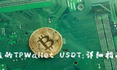 如何追回被盗的TPWallet USDT：详细指南