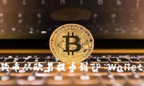 如何将狗狗币从欧易提币到TP Wallet：详细指南