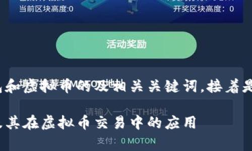 下面是关于Metamask钱包和虚拟币的及相关关键词，接着是详细介绍和相关问题解析。

全面解析Metamask钱包及其在虚拟币交易中的应用