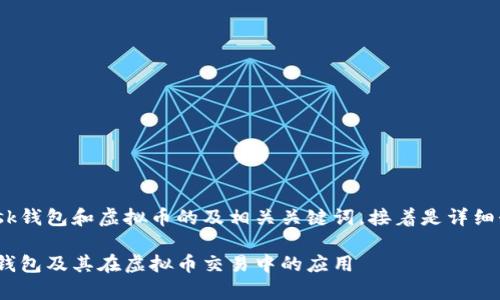 下面是关于Metamask钱包和虚拟币的及相关关键词，接着是详细介绍和相关问题解析。

全面解析Metamask钱包及其在虚拟币交易中的应用