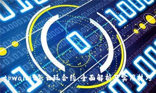 tpwallet怎么玩合约：全面解析及实用技巧