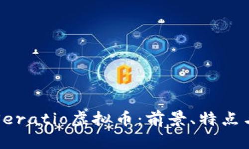 深入解析Seratio虚拟币：前景、特点与投资指南