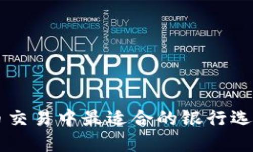 虚拟币交易中最适合的银行选择指南