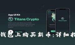 如何在TP钱包上购买新币：详细指南与