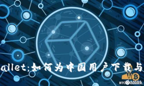 TPWallet：如何为中国用户下载与使用