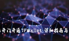 如何通过芝麻开门开通TPWallet：详细指