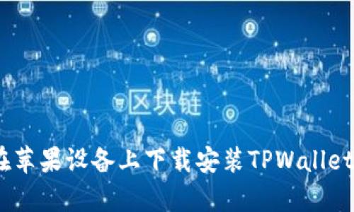 如何在苹果设备上下载安装TPWallet App？