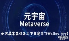 如何在苹果设备上下载安装TPWallet App？