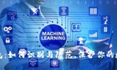 虚拟币假钱包：如何识别与防范，保护