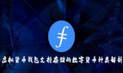 虚拟货币钱包支持存储的数字货币种类