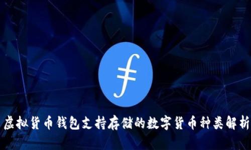 虚拟货币钱包支持存储的数字货币种类解析