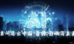 虚拟币交易所退出中国：原因、影响与