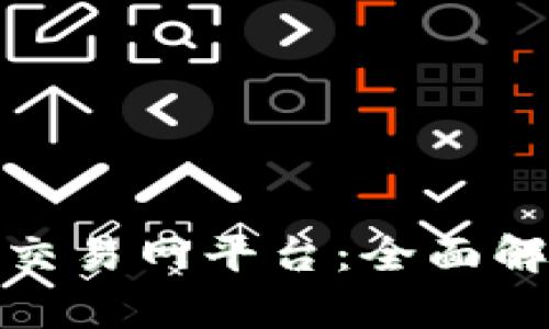 : 中国虚拟币交易网平台：全面解析与选择指南