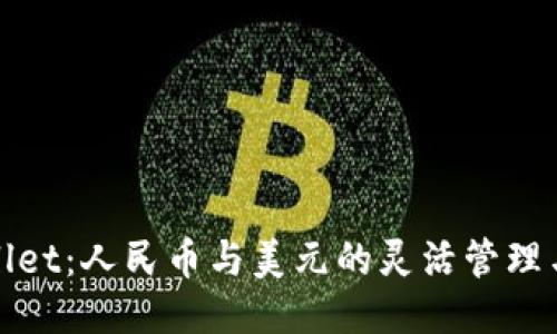 TPWallet：人民币与美元的灵活管理与转换