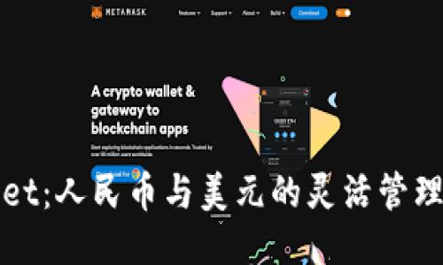 TPWallet：人民币与美元的灵活管理与转换