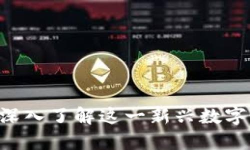 WEMIX虚拟币：深入了解这一新兴数字货币的未来潜力