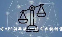 TPWallet官方APP国际版：一站式区块链资