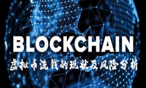 虚拟币洗钱的现状及风险分析