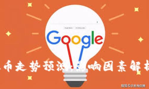 2023年虚拟币走势预测：影响因素解析与投资建议