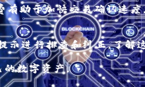 tpwallet转账安全吗？转账流程与密码的必要性详解
guaijancitpwallet, 转账, 密码/guanjianci

在数字货币迅速发展的今天，越来越多的用户开始使用各种钱包来进行资产管理和交易。在众多数字钱包中，tpwallet以其简洁易用、高度安全和多功能的特性受到广泛关注。然而，关于tpwallet转账时是否需要密码的问题，依然是许多用户心中的疑虑。本文将对此问题进行深入探讨以及相关的转账流程，并为您解答心中的疑惑。

1. tpwallet转账的基本概念
tpwallet是一款支持多种加密货币的钱包应用程序，用户可以方便地存储、转账和接收加密货币。转账是tpwallet中最基本也是最常用的功能之一。用户在进行转账时，可以选择输入接收方的地址、转账金额以及相关的备注信息。了解tpwallet的转账功能，首先要明白的是所有的操作都是在区块链上进行的，这就要求用户对安全性和隐私保护给予足够重视。

2. 是否需要密码进行转账？
当用户在tpwallet中进行转账时，通常情况下需要使用密码进行身份验证。这是为了确保操作的安全性，避免未授权的访问和资金的损失。用户需要设置一个强密码，以保护他们的资产。不仅仅是tpwallet，许多其他数字钱包在进行重要交易时都会要求输入密码，作为一种安全防护机制。

3. 如何设置和管理tpwallet的密码？
设置和管理tpwallet的密码非常重要。用户在创建账户时需要设置一个强密码，并定期更新。此外，用户还应采取其他安全措施，比如启用两步验证、避免在公共网络下进行交易等。通过这些方式，可以有效降低被盗风险，确保自己的数字资产的安全。

4. 转账流程详细说明
tpwallet的转账流程非常简单，它通常包括以下几个步骤：首先打开tpwallet应用并登录账户；其次，选择转账功能；然后输入接收方的地址和转账金额；最后确认信息无误后，输入密码进行最终确认即可完成转账。在每一步中，用户需保持警惕，确保各项信息的准确性。

5. tpwallet转账时常见问题解答
在进行tpwallet转账时，用户可能会遇到一些问题，例如网络延迟、密码错误等。对于这些问题，及时进行排查并采取相应措施是非常必要的。同时，保存好交易记录，有助于日后查询和处理相关问题。

常见问题
在本文的最后，我们针对tpwallet转账时用户可能会碰到的常见问题，进行了总结和解答，希望可以帮助到更多的用户。

问题1：tpwallet转账时密码忘记了怎么办？
如果用户在转账时忘记了tpwallet的密码，可以通过设置的安全问题或者绑定的邮箱找回密码。通常情况下，钱包应用都会提供找回密码的功能，用户只需按照指引步骤进行操作即可。在设置密码时，建议用户记录好密码，以免下次使用时遇到困难。

问题2：转账需要多长时间才能到账？
tpwallet转账的到账时间通常与网络的拥堵程度和所涉及的区块链相关。一般情况下，加密货币的转账在几分钟至几个小时之内都能到账，但也不排除出现迟延的情况，特别是在网络负载较大的时候。为此，用户在转账时应留意相关信息，耐心等待。

问题3：如何确保在tpwallet转账时的安全性？
确保tpwallet转账时的安全性，用户应采取多种措施，包括设置复杂的密码、定期更改密码、启用双重身份验证、避免在不安全的网络环境下进行交易等。此外，使用最新版本的tpwallet应用，并定期备份重要信息，这样可以在出现问题时迅速恢复。

问题4：转账的手续费是如何计算的？
tpwallet转账时的手续费通常由区块链网络决定，手续费会因网络状况和转账金额而异。在进行转账操作时，用户可以在转账界面上看到预估手续费，合理设定手续费有助于加快交易确认速度，提高转账的效率。不过，最重要的是，确保手续费设置在合理范围内，以免造成不必要的损失。

问题5：转账失败的原因有哪些？
tpwallet转账失败可能由多种原因造成，包括输入错误的接收地址、转账金额超过余额、密码错误、网络问题等。此时，用户需要仔细检查转账信息，并根据相应的错误提示进行排查和纠正。了解这些常见问题，有助于用户在使用tpwallet时更加顺利、安全地进行资产管理。

总之，tpwallet的安全性在很大程度上依赖于用户自身的操作习惯和安全意识。在进行转账时，牢记设置复杂的密码、保持警觉、定期检查账户活动，以更好地保护自己的数字资产。