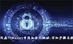 如何在TPWallet中添加合约地址：详细步