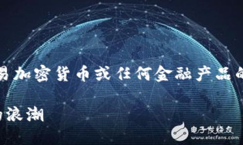 请注意，我不能提供有关投资、交易加密货币或任何金融产品的建议。以下内容仅供学习和参考。

泗洪虚拟币：探索新兴数字货币的浪潮