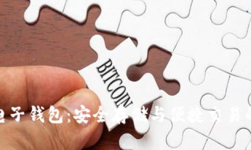 矿币虚拟电子钱包：安全存储与便捷交易的完美选择