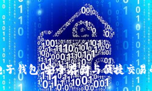 矿币虚拟电子钱包：安全存储与便捷交易的完美选择