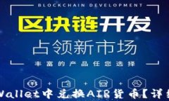 如何在TPWallet中兑换AIR货币？详细步骤
