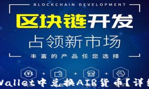 
如何在TPWallet中兑换AIR货币？详细步骤解析