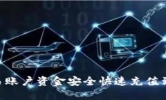 如何将欧易账户资金安全快速充值到