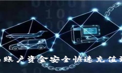 如何将欧易账户资金安全快速充值到TPWallet