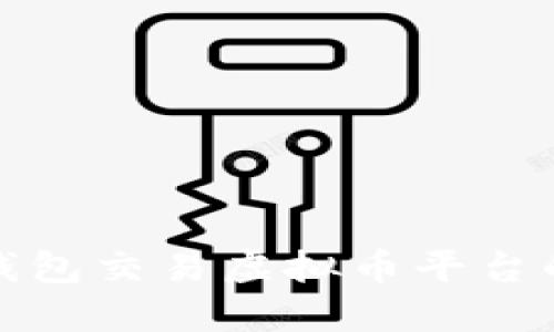 选择最佳钱包交易虚拟币平台的全面指南