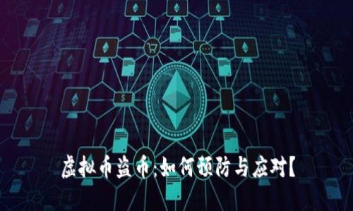 虚拟币盗币：如何预防与应对？